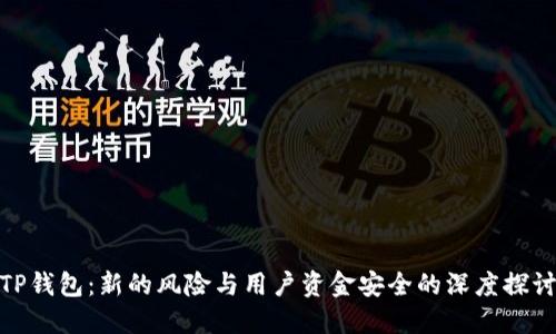 TP钱包：新的风险与用户资金安全的深度探讨