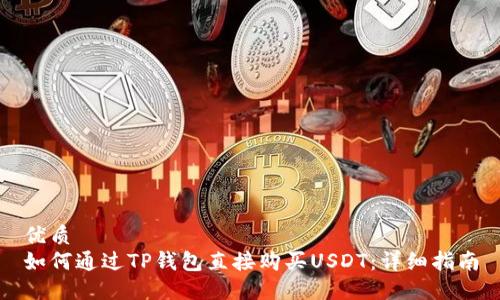 优质
如何通过TP钱包直接购买USDT：详细指南