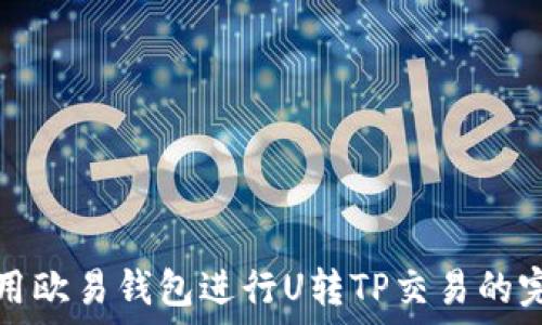 獄  
如何使用欧易钱包进行U转TP交易的完整指南