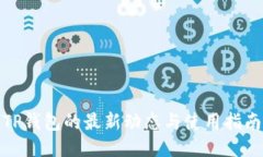 TP钱包的最新动态与使用指