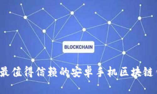 2023年最值得信赖的安卓手机区块链钱包推荐