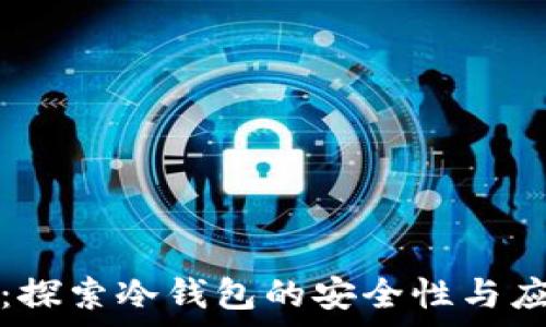   
TP钱包：探索冷钱包的安全性与应用前景
