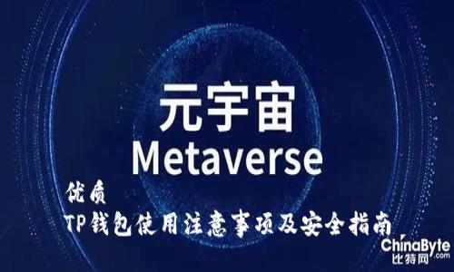 优质
TP钱包使用注意事项及安全指南