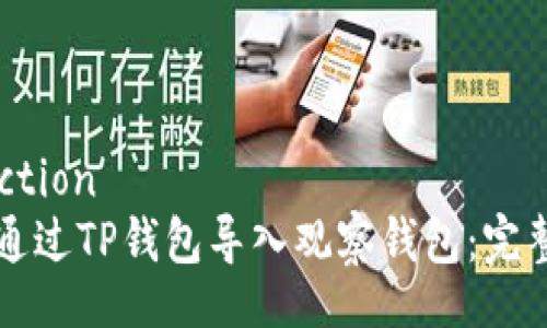 collection
如何通过TP钱包导入观察钱包：完整指南