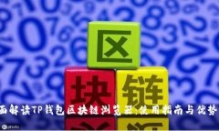  全面解读TP钱包区块链浏