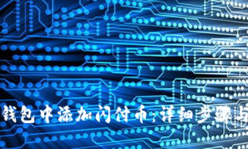 优质
如何在TP钱包中添加闪付币：详细步骤与注意事项