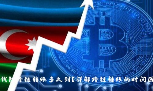 TP钱包跨链转账多久到？详解跨链转账的时间因素