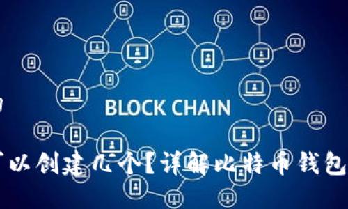 思考一个且的

比特币钱包可以创建几个？详解比特币钱包的种类与使用