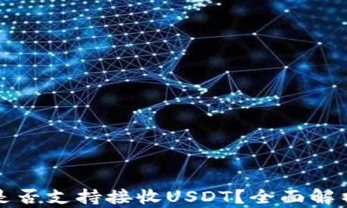 
小狐狸钱包是否支持接收USDT？全面解析和使用指南