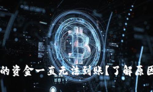 转入TP钱包的资金一直无法到账？了解原因及解决方式