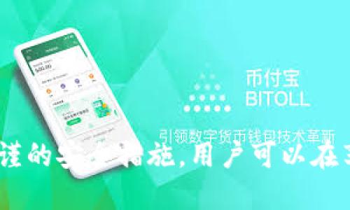 biao ti比特币网页钱包使用指南：安全、便利与最佳实践/biao ti

比特币, 网页钱包, 加密货币, 安全性/guanjianci

什么是比特币网页钱包？
比特币网页钱包是一个基于网络的比特币存储解决方案，使用户能够通过互联网进行比特币交易和管理资产。相比于桌面钱包或硬件钱包，网页钱包的最大优点在于其便捷性和易用性。用户只需通过浏览器访问特定的网站，就能迅速存入、发送和接收比特币。

网页钱包一般由第三方服务提供商运营，用户需要在这些平台上创建账户。与传统银行账户类似，用户在网页钱包中存入的比特币会与其账户地址相关联。尽管网页钱包能够带来极大的便利，但它们的安全性相对较低，因为私钥通常由服务提供商管理，这意味着用户需要对这些服务的信誉和安全性进行评估。

比特币网页钱包的优势
使用比特币网页钱包，还有众多的优势值得关注：
ul
    listrong便捷性：/strong用户无需下载和安装任何软件，只需通过网络浏览器访问钱包服务，即可完成比特币交易。/li
    listrong多平台支持：/strong支持多种设备访问，如PC、平板和智能手机，用户能够随时随地管理比特币。/li
    listrong易于使用：/strong适合新手用户，许多网页钱包都提供友好的用户界面和全面的帮助文档。/li
    listrong实时交易：/strong大多数网页钱包提供快速的交易确认时间，用户能够更快地完成交易。/li
/ul

比特币网页钱包的安全性
安全性是使用比特币网页钱包时最重要的考虑因素之一。尽管网页钱包提供的便利性很吸引，但是如果不注意安全，就可能导致资产损失。以下是一些确保网页钱包安全性的建议：

ul
    listrong选择信誉好的钱包服务：/strong在选择网页钱包时，用户应确认该服务是否有良好的声誉和用户评价，尤其是在安全性方面。/li
    listrong启用双重验证：/strong许多网页钱包支持双重验证机制，可以增加账户的安全性，防止未授权访问。/li
    listrong保持设备安全：/strong确保所用设备（电脑、手机等）是安全的，更新防病毒软件和操作系统，防止恶意软件攻击。/li
    listrong定期备份钱包信息：/strong用户需要定期备份其钱包信息，以防止数据丢失。/li
/ul

如何选择合适的比特币网页钱包？
选择合适的比特币网页钱包时，需要考虑多个因素：

ul
    listrong服务的安全性：/strong确保所选服务提供商具有安全措施，如加密和多重认证。/li
    listrong用户友好性：/strong界面应简单直观，使用方便，方便新手用户上手。/li
    listrong支持的币种：/strong除了比特币，许多钱包还可能支持其他加密货币，选择那些符合你需求的钱包。/li
    listrong交易费用：/strong不同的网页钱包可能收取不同的交易费用，了解相关费用能够防止后续意外，并做出理性的预算。/li
/ul

比特币网页钱包的使用流程
使用比特币网页钱包通常遵循以下步骤：

ol
    listrong注册账号：/strong访问比特币网页钱包网站，填写个人信息以创建账户。有些平台可能会要求进行身份验证。/li
    listrong安全设置：/strong完成账户注册后，务必设置强密码，并启用双重验证以提高安全性。/li
    listrong存入比特币：/strong根据提供的地址，将比特币存入你的钱包账户。通常可以通过扫描二维码或手动输入地址。/li
    listrong发送或接收比特币：/strong使用你的钱包界面轻松地发送和接收比特币。需要注意的是，交易可能需要时间确认，具体取决于网络状况。/li
/ol

常见问题解答
在使用比特币网页钱包的过程中，用户可能会遇到各种问题。以下是一些常见问题及其解答：

1. 比特币网页钱包安全吗？
虽然比特币网页钱包提供了方便的交易渠道，但安全性较低，主要因为私钥由服务提供商管理。对此，用户可以采取措施如启用双重验证，选择有良好口碑的服务等来提高账户安全。
   
2. 如何备份比特币网页钱包？
大多数网页钱包会提供备份功能，用户需注意定期备份钱包信息。这通常涉及将恢复种子存储在安全的地方，避免因设备故障或丢失资金。
  
3. 遇到技术问题怎么办？
如果在使用比特币网页钱包时遇到技术问题，用户应首先查阅钱包的常见问题解答（FAQ），如有必要可联系客户服务进行进一步的技术支持。
  
4. 可以将比特币网页钱包转换为其他钱包吗？
是的，用户可以选择将比特币从网页钱包转移至其他类型的钱包，如桌面钱包或硬件钱包，转移过程中需确保输入的地址正确。
  
5. 网页钱包支持哪些币种？
大多数网页钱包主要支持比特币，但一些钱包也兼容其他加密货币。为了获得更好的体验，选择那些支持多种币种的钱包。
  
6. 如何应对比特币网页钱包被黑客攻击的风险？
为降低被黑客攻击的风险，使用者应定期更改密码，启用双重验证，并保持设备的安全。此外，应尽量避免从公共网络访问钱包。

总之，使用比特币网页钱包为用户提供了便捷的比特币管理方法，但随着便利性而来的安全风险不可小觑。通过合理的选择、定期的备份和严谨的安全措施，用户可以在享受便利的同时，最大化保护自己的资产。