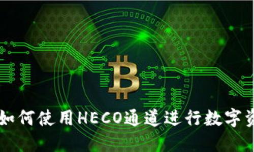 TP钱包如何使用HECO通道进行数字资产交易