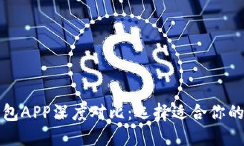 小狐狸钱包与TP钱包APP深度对比：选择适合你的数字资产管理工具