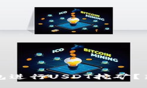 如何使用钱包进行USDT挖矿？新手必看指南