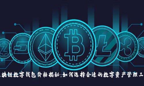 区块链数字钱包价格揭秘：如何选择合适的数字资产管理工具