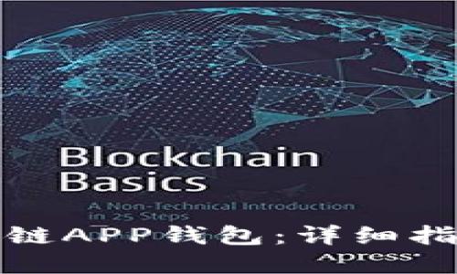 如何制作区块链APP钱包：详细指南与实用技巧
