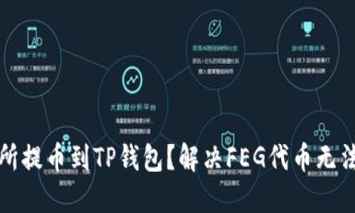 整体内容大纲

1. 
2. 关键词
3. 详细介绍

---

1. 

如何将交易所提币到TP钱包？解决FEG代币无法到账的问题