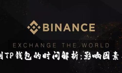 币安提币到TP钱包的时间解析：影响因素与预计时长