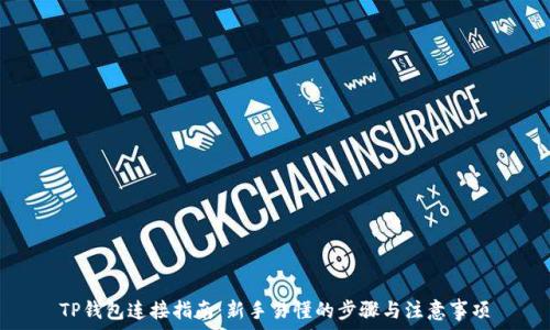   
TP钱包连接指南：新手易懂的步骤与注意事项