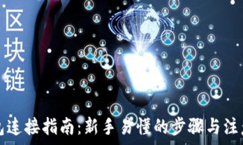   
TP钱包连接指南：新手易懂的步骤与注意事项