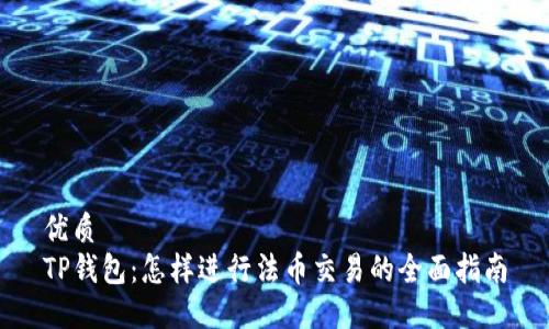 优质
TP钱包：怎样进行法币交易的全面指南
