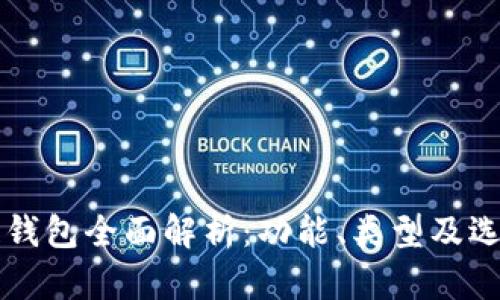 区块链钱包全面解析：功能、类型及选择指南