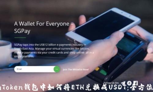 
在imToken钱包中如何将ETH兑换成USDT：全方位指南