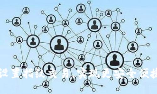 优质
如何在TP钱包中设置指纹交易，实现更安全便捷的数字资产管理