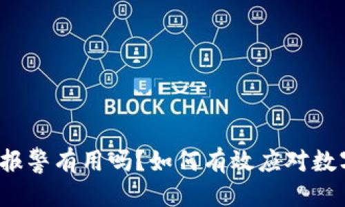 思考的优质
TP钱包被盗报警有用吗？如何有效应对数字资产盗窃？