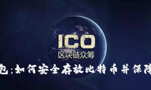 详解冷钱包：如何安全存放比特币并保障资产安全