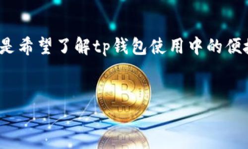 思路说明：用户在搜索“tp钱包密码不用输入”这样的关键词时，可能是希望了解tp钱包使用中的便捷设置或安全性问题。为此，以下是我为此主题设计的及相关关键词。


TP钱包设置：如何实现密码自动输入，提升使用便捷性和安全性