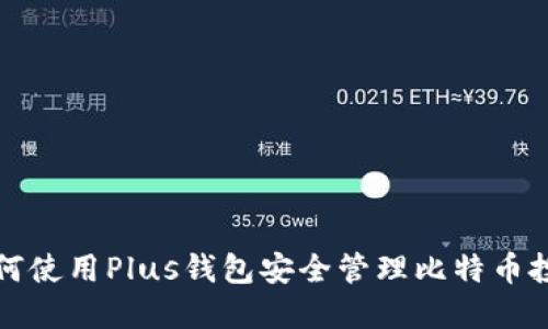 如何使用Plus钱包安全管理比特币投资
