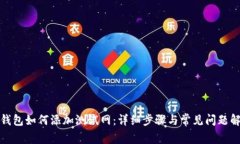 TP钱包如何添加测试网：详