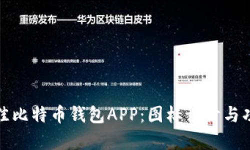探索最佳比特币钱包APP：图标设计与功能分析