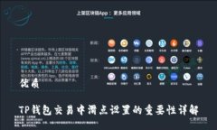 优质TP钱包交易中滑点设置