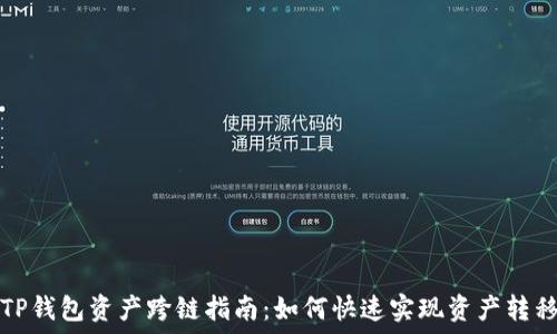   
TP钱包资产跨链指南：如何快速实现资产转移