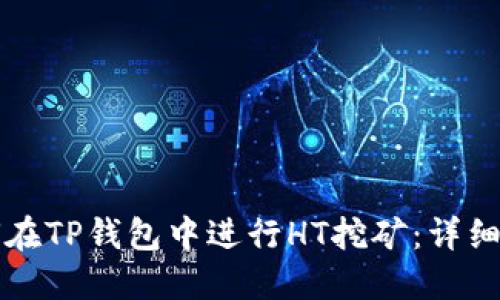 如何在TP钱包中进行HT挖矿：详细指南