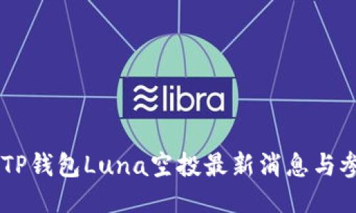 bolaotiTP钱包Luna空投最新消息与参与攻略