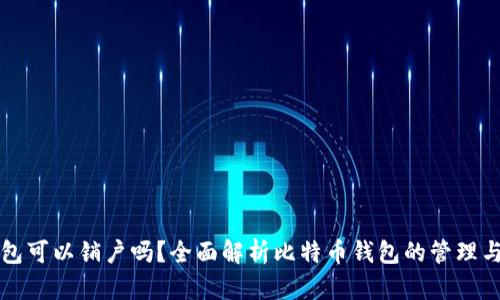 比特币钱包可以销户吗？全面解析比特币钱包的管理与关闭方法