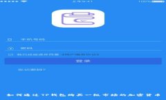 如何通过TP钱包购买一级市