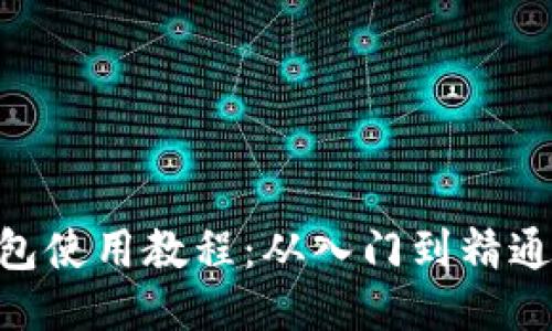 Core TP钱包使用教程：从入门到精通的全面指南