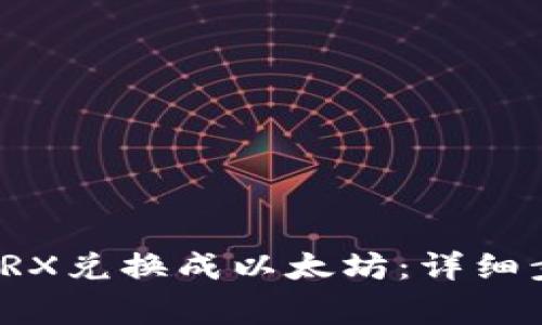 TP钱包如何将TRX兑换成以太坊：详细步骤与注意事项