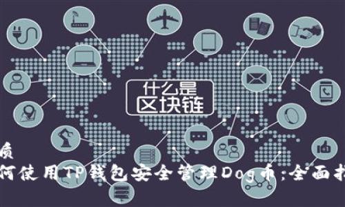 优质
如何使用TP钱包安全管理Dog币：全面指南