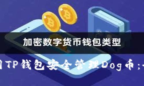 优质
如何使用TP钱包安全管理Dog币：全面指南