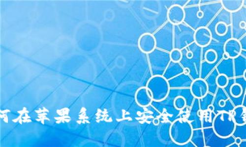 如何在苹果系统上安全使用TP钱包