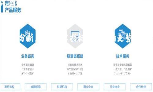 思考的
币信钱包怎么直接购买USDT：全方位指南

关键词
币信钱包, 购买USDT, 数字货币, 加密资产/guanjianci

引言
在当今数字货币的时代，越来越多的人开始关注和投资加密资产。而USDT（Tether）作为一种稳定币，以其与美元的1:1挂钩特性，成为了数字货币交易中常被使用的一种货币。对于那些使用币信钱包的用户来说，了解如何通过该钱包直接购买USDT显得尤为重要。本文将为您提供详细的步骤和注意事项，帮助您顺利完成USDT的购买。

币信钱包简介
币信钱包是一款功能强大的数字货币钱包，它不仅支持多种数字资产的存储和管理，还提供了便捷的交易功能。用户可以在币信钱包中安全地存放自己的加密资产，并通过内置的交易功能直接进行交易。币信钱包的设计旨在提升用户的使用体验，确保资产的安全性和便利性。

购买USDT的步骤
在币信钱包中购买USDT的步骤相对简单，以下是详细的操作过程：
ol
    listrong下载并安装币信钱包/strong：首先，您需要在手机应用商店中下载并安装币信钱包应用。安装完成后，按照提示进行注册和账户设置。/li
    listrong完成身份验证/strong：为了保障交易安全，币信钱包会要求用户进行身份验证。按照系统提示上传相关身份证明文件，并等待审核通过。/li
    listrong充值法币/strong：在购买USDT前，您需要将法币充值到账户中。币信钱包支持多种充值方式，包括银行卡转账、第三方支付等。/li
    listrong选择USDT购买渠道/strong：登陆后，进入交易页面，选择购买USDT的渠道。币信钱包通常提供P2P交易或直接交易等选项，用户可以根据自身情况选择合适的平台。/li
    listrong确定购买数量/strong：在购买页面，输入您想要购买的USDT数量，系统将会自动计算相关费用和总价。/li
    listrong确认交易/strong：检查所填信息无误后，点击确认交易按钮。等待系统处理并完成交易，USDT将会立即显示在您的钱包中。/li
/ol

注意事项
在进行USDT购买时，用户还需注意以下几点：
ol
    listrong交易手续费/strong：币信钱包在交易过程中可能会收取一定的手续费，务必在购买前查看相关费用，避免因此产生不必要的损失。/li
    listrong市场波动/strong：尽管USDT是一种稳定币，但在购买时，市场价格依然会有所波动。建议在价格比较合适时进行购买，以提高投资收益。/li
    listrong安全防护/strong：为了保障您的资产安全，开启钱包的双重身份验证功能，并定期修改密码。也建议您定期备份钱包信息，避免因设备丢失而无法访问资产。/li
    listrong了解相关法律法规/strong：在不同地区，涉及数字货币的法律法规可能有所不同。在购买之前，了解相关法律规定，以免因不当操作造成法律问题。/li
/ol

常见问题解答
以下是一些用户常见的问题，这些问题往往能够帮助新手用户更好地理解使用币信钱包购买USDT的过程。

问题一：币信钱包安全吗？
币信钱包是一个相对安全的数字货币钱包，采用了多重安全技术来保护用户的资产，包括加密通讯、双重身份验证和冷储存等机制。用户在使用钱包时，建议开启自动锁定和备份功能，以增强安全性。此外，用户自身也应提高警惕，避免在不安全的网络环境下进行交易，以防止信息泄露和资产损失。

问题二：如何解决购买USDT时的故障？
在购买USDT的过程中，用户可能会遇到一些技术故障，例如交易未成功或未收到USDT等情况。首先，您可以检查网络连接是否正常；如果问题仍然存在，可以尝试重新登录币信钱包，或清理应用缓存。如果问题依然未得到解决，建议您联系币信钱包的客服团队，提供交易ID和故障描述以获取专业支持。

问题三：USDT与其他数字货币的交易区别？
USDT是一种稳定币，与比特币、以太坊等其他数字货币相比，其价值波动相对较小。这使得USDT成为交易中的一种“避险货币”。在币信钱包中，用户可以方便地用USDT进行其他数字货币的交易，而不必担心市场波动带来的风险。此外，USDT还广泛用于各种交易所和平台的支付手段。

问题四：如何进行法币与USDT的兑换？
在币信钱包中，用户可以通过P2P交易进行法币与USDT的兑换。用户需要选择合适的卖家并根据系统提示完成交易。在此过程中，用户需确认卖家的信用评价，并注意交易安全。在交易完成后，确保您收到了USDT，并检查金额的准确性，以防止纠纷。另外，您也可以选择其他平台进行法币兑换，后再转入币信钱包。

问题五：使用币信钱包的费用有哪些？
使用币信钱包时，用户需了解并注意相关费用，包括交易手续费、提币手续费和账户管理费等。每种费用的收取标准可能会因市场变化而有所波动，因此建议用户在进行交易前查看钱包内的费用说明。在选择使用币信钱包进行交易时，了解这些费用不仅有助于预算，还能有效提升使用体验。

问题六：购买USDT的最佳时机是什么时候？
对于投资者来说，购买USDT的最佳时机通常是在市场区间震荡或回调时。这时，用户可以在相对较低的价格买入，同时减少投资成本。关注市场消息和分析，通过技术指标判断市场走势，尤其是在重要新闻发布时，及时调整策略。然而，每位投资者的情况各异，应根据自身计划和风险承受能力自行决定最佳购买时机。

结论
以上便是币信钱包购买USDT的详细指南和常见问题解答。了解这些内容后，您可以更轻松地使用币信钱包进行USDT的购买与交易。随着数字货币市场的不断发展，掌握相应的知识和技能，将助您在数字资产的投资路上走得更加顺利。