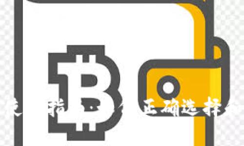 TP钱包推荐使用指南：如何正确选择和使用TP钱包