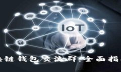 如何加入区块链钱包交流