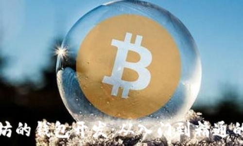   
基于以太坊的钱包开发：从入门到精通的完整指南