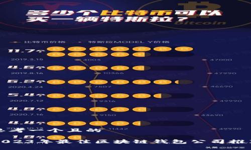 思考一个且的

2023年最佳区块链钱包公司推荐